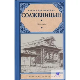 Alekszandr Iszajevics Szolzsenyicin: Raszkazi