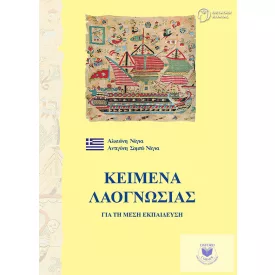 Görög népismeret szöveggyűjtemény 9-12.osztály