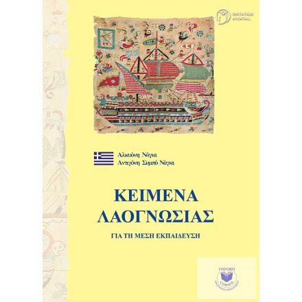 Görög népismeret szöveggyűjtemény 9-12.osztály