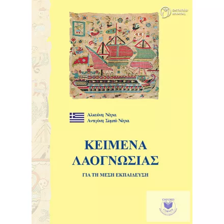 Görög népismeret szöveggyűjtemény 9-12.osztály