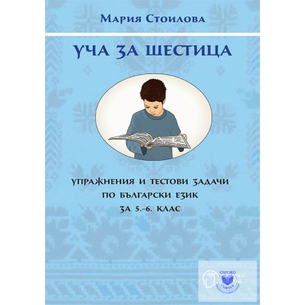 Bolgár nyelv és irodalom - Munkafüzet - 5-6. évfolyam számára