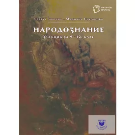 Bolgár népismeret 9-12. osztály