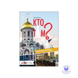 Kto Tam? 2 rabočaja tetrad' A2-B1