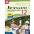 Irodalom 12. - Emelt szintű érettségire készülőknek (2024-től érv. köv.)