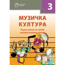 Szerb ének - Munkafüzet - 3. évfolyam számára