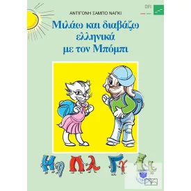 Miláo ké diavázo ellinika me ton Bobi